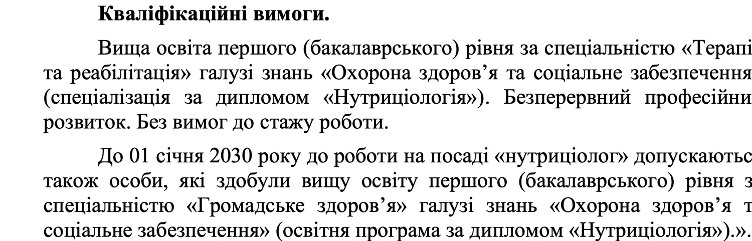 Фрагмент наказу МОЗ №1276: кваліфікаційні вимоги до посади нутриціолога